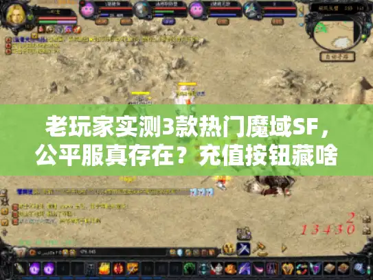老玩家实测3款热门魔域SF,公平服真存在?充值按钮藏啥坑? 老玩家实测3款热门魔域SF,公平服真存在?充值按钮藏啥坑?
