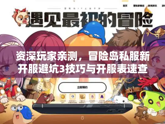 资深玩家亲测，冒险岛私服新开服避坑3技巧与开服表速查