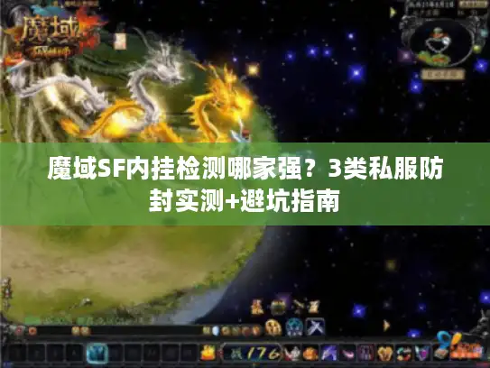 魔域SF内挂检测哪家强?3类私服防封实测+避坑指南 魔域SF内挂检测哪家强?3类私服防封实测+避坑指南