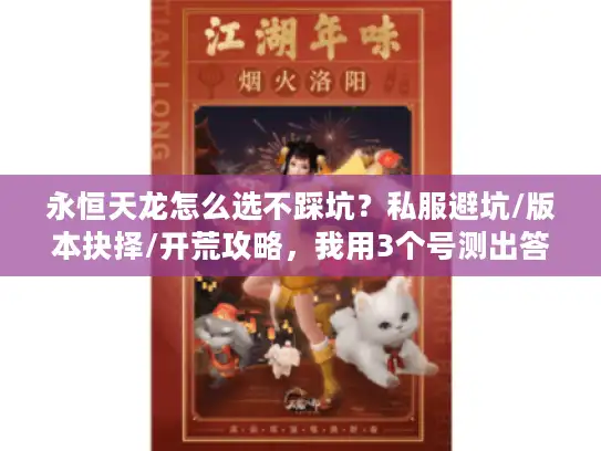永恒天龙怎么选不踩坑？私服避坑/版本抉择/开荒攻略，我用3个号测出答案