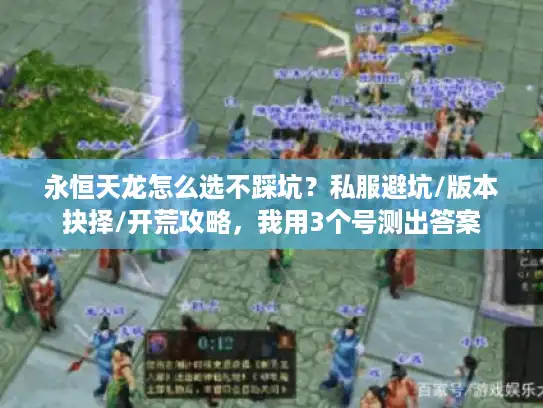 永恒天龙怎么选不踩坑？私服避坑/版本抉择/开荒攻略，我用3个号测出答案