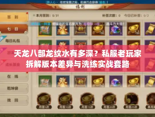 天龙八部龙纹水有多深?私服老玩家拆解版本差异与洗练实战套路 天龙八部龙纹水有多深?私服老玩家拆解版本差异与洗练实战套路
