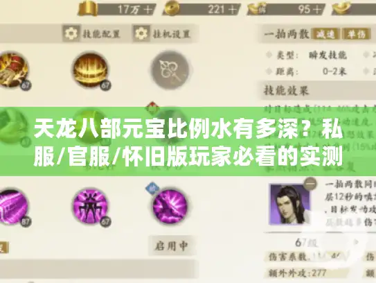 天龙八部元宝比例水有多深？私服/官服/怀旧版玩家必看的实测避坑指南