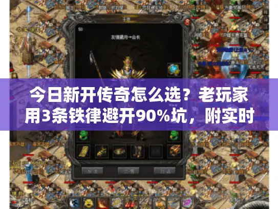 今日新开传奇怎么选？老玩家用3条铁律避开90%坑，附实时开服表