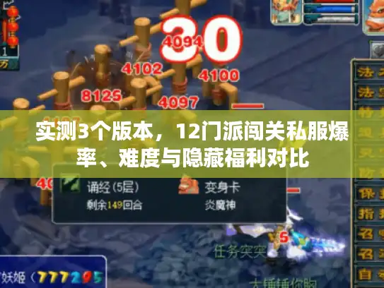 实测3个版本，12门派闯关私服爆率、难度与隐藏福利对比