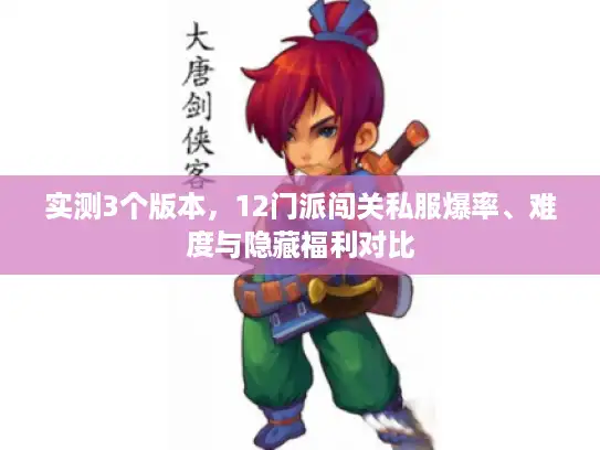 实测3个版本，12门派闯关私服爆率、难度与隐藏福利对比