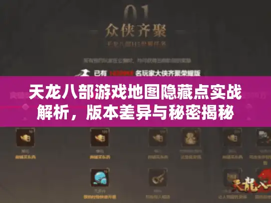 天龙八部游戏地图隐藏点实战解析，版本差异与秘密揭秘