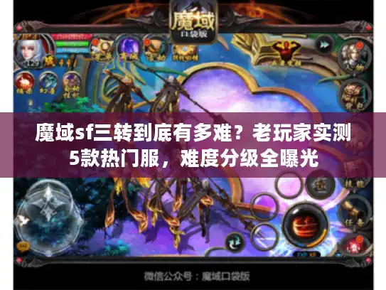 魔域sf三转到底有多难？老玩家实测5款热门服，难度分级全曝光
