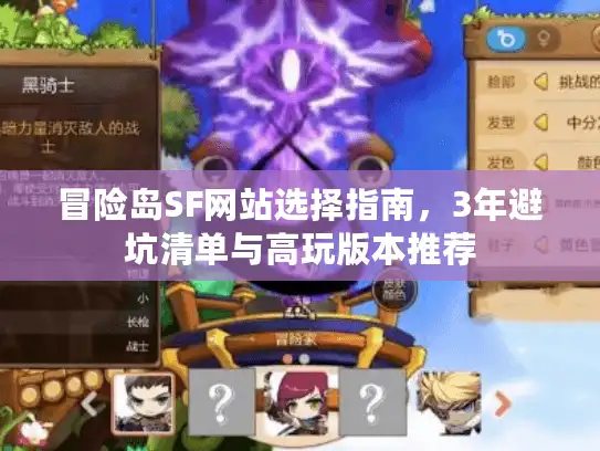冒险岛SF网站选择指南,3年避坑清单与高玩版本推荐 冒险岛SF网站选择指南,3年避坑清单与高玩版本推荐