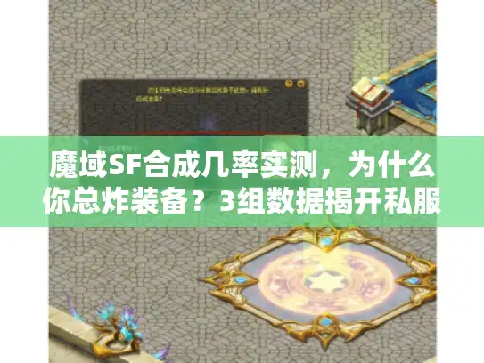 魔域SF合成几率实测,为什么你总炸装备?3组数据揭开私服概率真相 魔域SF合成几率实测,为什么你总炸装备?3组数据揭开私服概率真相