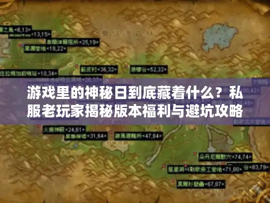 游戏里的神秘日到底藏着什么?私服老玩家揭秘版本福利与避坑攻略 游戏里的神秘日到底藏着什么?私服老玩家揭秘版本福利与避坑攻略