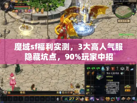 魔域sf福利实测，3大高人气服隐藏坑点，90%玩家中招