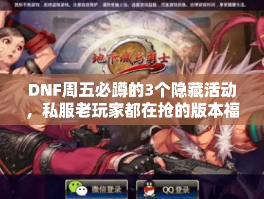 DNF周五必蹲的3个隐藏活动,私服老玩家都在抢的版本福利,错过等一周? DNF周五必蹲的3个隐藏活动,私服老玩家都在抢的版本福利,错过等一周?