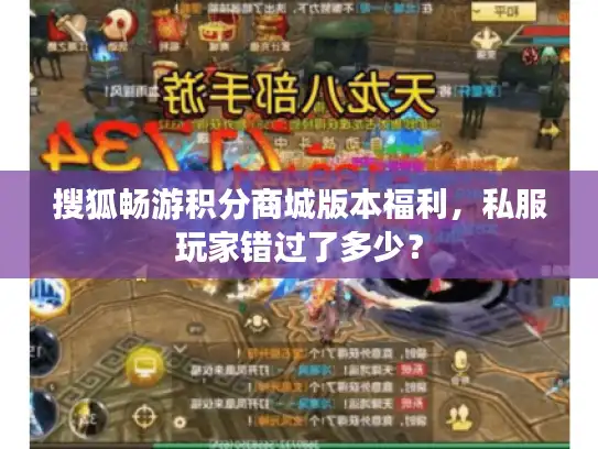 搜狐畅游积分商城版本福利,私服玩家错过了多少? 搜狐畅游积分商城版本福利,私服玩家错过了多少?