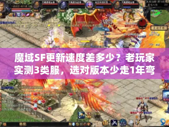 魔域SF更新速度差多少？老玩家实测3类服，选对版本少走1年弯路