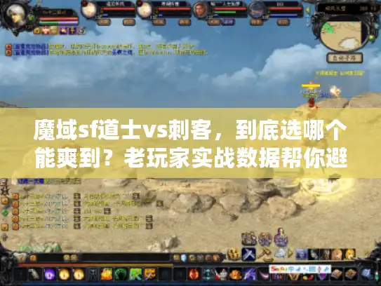 魔域sf道士vs刺客，到底选哪个能爽到？老玩家实战数据帮你避坑