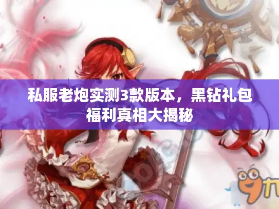 私服老炮实测3款版本，黑钻礼包福利真相大揭秘