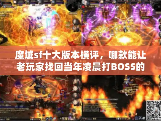 魔域sf十大版本横评,哪款能让老玩家找回当年凌晨打BOSS的热乎劲? 魔域sf十大版本横评,哪款能让老玩家找回当年凌晨打BOSS的热乎劲?