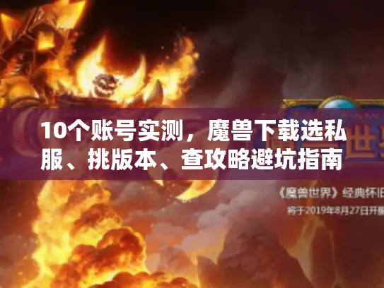 10个账号实测，魔兽下载选私服、挑版本、查攻略避坑指南