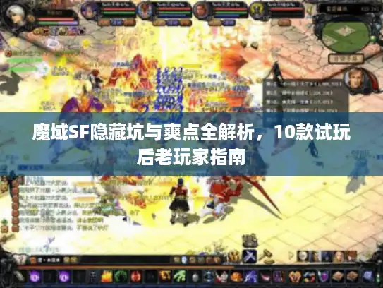 魔域SF隐藏坑与爽点全解析，10款试玩后老玩家指南