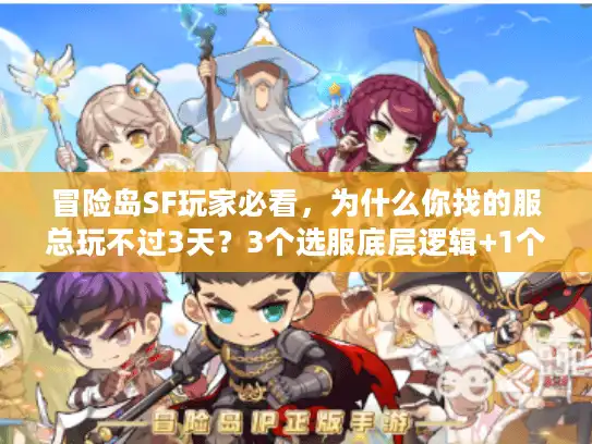 冒险岛SF玩家必看，为什么你找的服总玩不过3天？3个选服底层逻辑+1个隐藏攻略