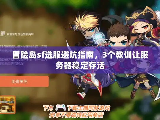 冒险岛sf选服避坑指南，3个教训让服务器稳定存活