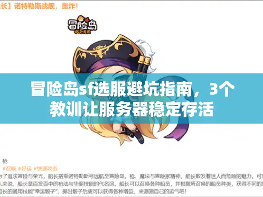冒险岛sf选服避坑指南，3个教训让服务器稳定存活