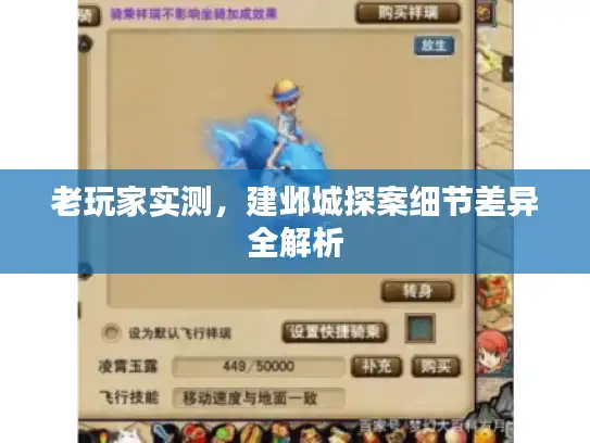 老玩家实测，建邺城探案细节差异全解析