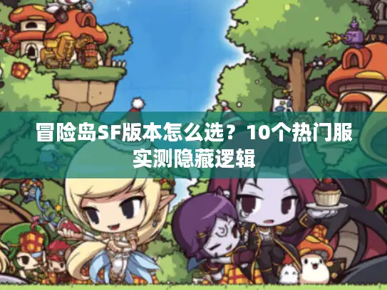 冒险岛SF版本怎么选？10个热门服实测隐藏逻辑