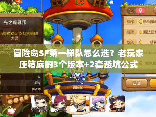 冒险岛SF第一梯队怎么选?老玩家压箱底的3个版本+2套避坑公式 冒险岛SF第一梯队怎么选?老玩家压箱底的3个版本+2套避坑公式