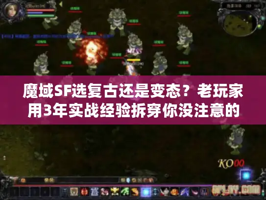 魔域SF选复古还是变态？老玩家用3年实战经验拆穿你没注意的5个核心差异