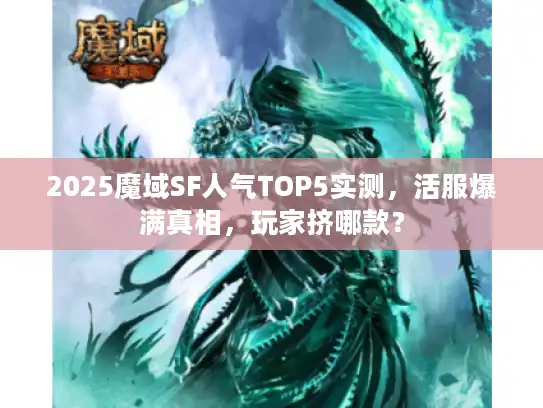 2025魔域SF人气TOP5实测,活服爆满真相,玩家挤哪款? 2025魔域SF人气TOP5实测,活服爆满真相,玩家挤哪款?