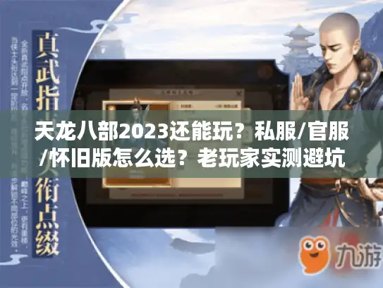 天龙八部2023还能玩？私服/官服/怀旧版怎么选？老玩家实测避坑指南