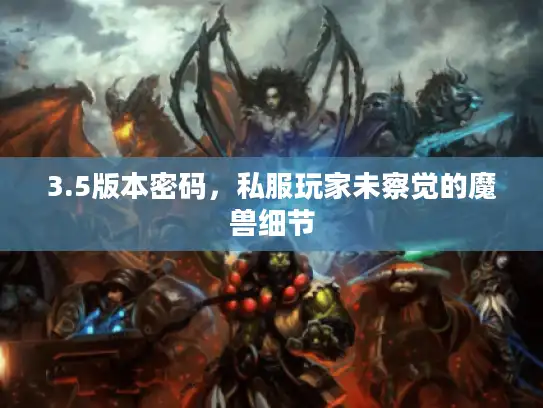 3.5版本密码，私服玩家未察觉的魔兽细节