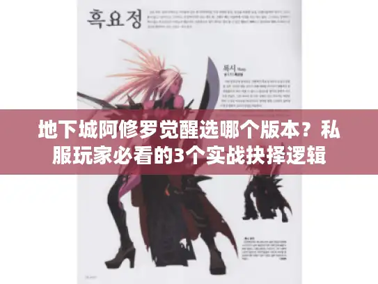 地下城阿修罗觉醒选哪个版本？私服玩家必看的3个实战抉择逻辑