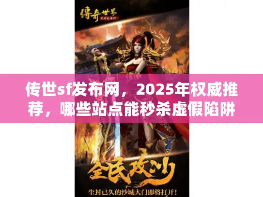 传世sf发布网，2025年权威推荐，哪些站点能秒杀虚假陷阱？