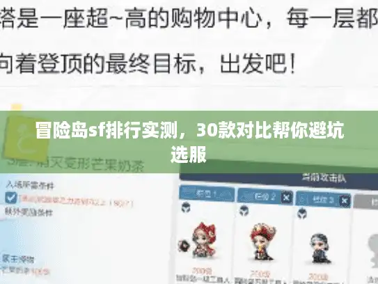 冒险岛sf排行实测，30款对比帮你避坑选服