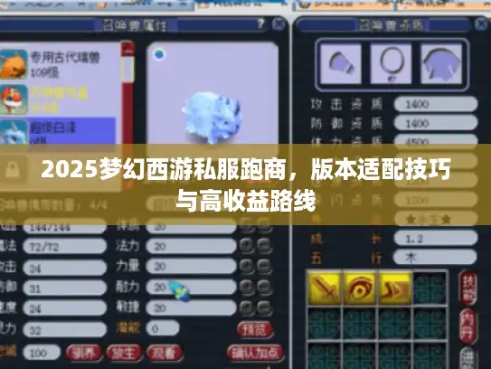 2025梦幻西游私服跑商,版本适配技巧与高收益路线 2025梦幻西游私服跑商,版本适配技巧与高收益路线