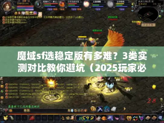 魔域sf选稳定版有多难？3类实测对比教你避坑（2025玩家必看）