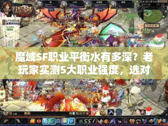 魔域SF职业平衡水有多深？老玩家实测5大职业强度，选对少走3个月弯路