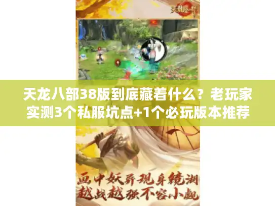 天龙八部38版到底藏着什么？老玩家实测3个私服坑点+1个必玩版本推荐