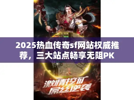 2025热血传奇sf网站权威推荐，三大站点畅享无阻PK
