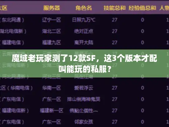 魔域老玩家测了12款SF，这3个版本才配叫能玩的私服？