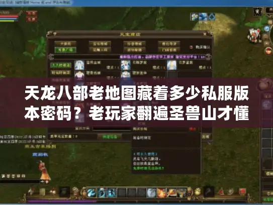 天龙八部老地图藏着多少私服版本密码？老玩家翻遍圣兽山才懂的选服攻略