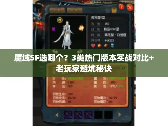 魔域SF选哪个？3类热门版本实战对比+老玩家避坑秘诀