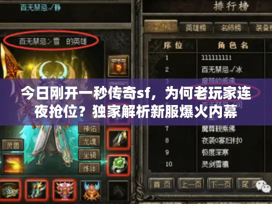 今日刚开一秒传奇sf，为何老玩家连夜抢位？独家解析新服爆火内幕