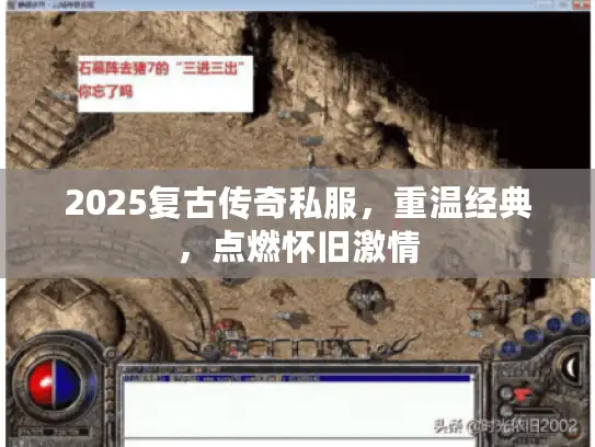 2025复古传奇私服，重温经典，点燃怀旧激情