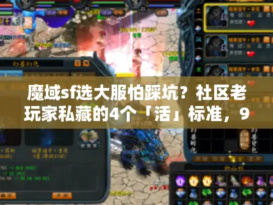魔域sf选大服怕踩坑？社区老玩家私藏的4个「活」标准，90%的人不知道