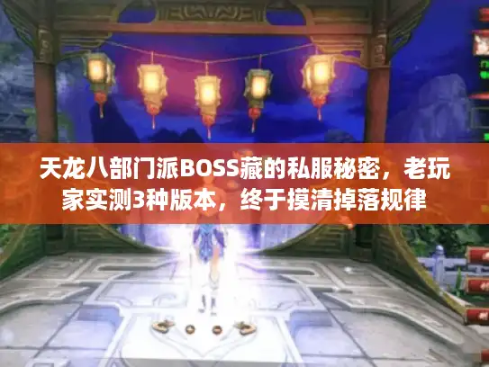 天龙八部门派BOSS藏的私服秘密，老玩家实测3种版本，终于摸清掉落规律