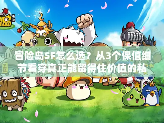 冒险岛SF怎么选？从3个保值细节看穿真正能留得住价值的私服版本